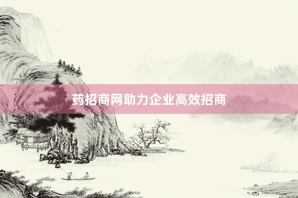 药招商网助力企业高效招商