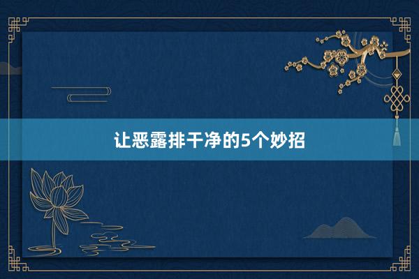 让恶露排干净的5个妙招