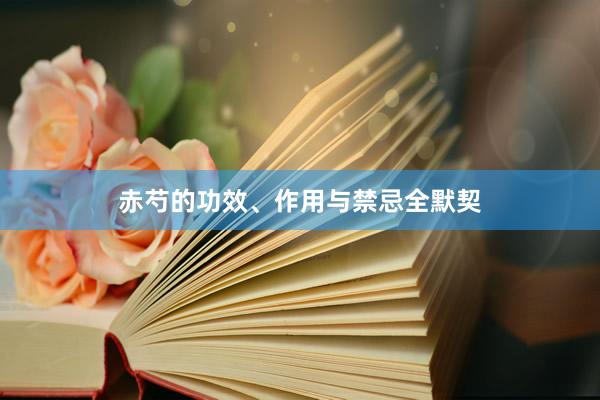 赤芍的功效、作用与禁忌全默契