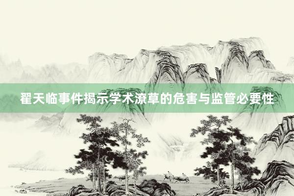 翟天临事件揭示学术潦草的危害与监管必要性
