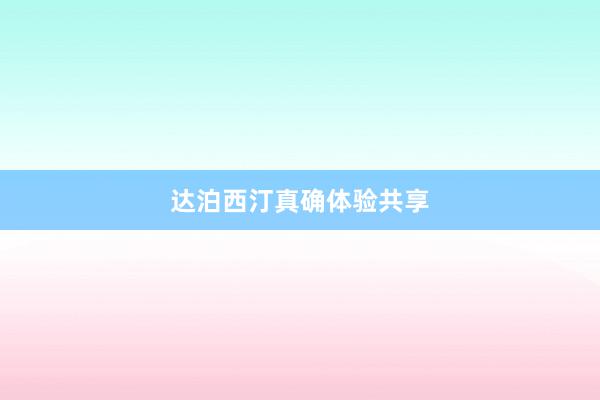 达泊西汀真确体验共享