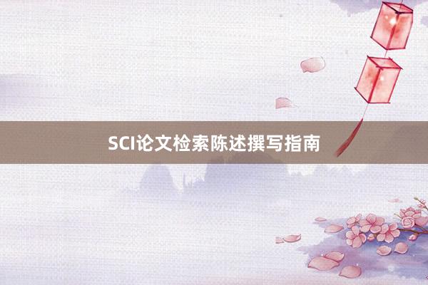 SCI论文检索陈述撰写指南